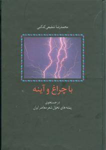 کتاب با چراغ و آینه اثر محمدرضا شفیعی کدکنی انتشارات سخن