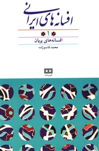افسانه های ایرانی 1