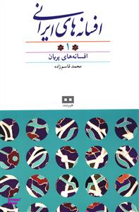 افسانه های ایرانی 1