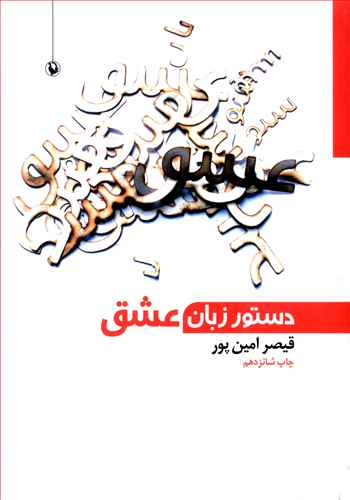 کتاب دستور زبان‏ عشق‏ اثر قیصر امین پور انتشارات آگاه