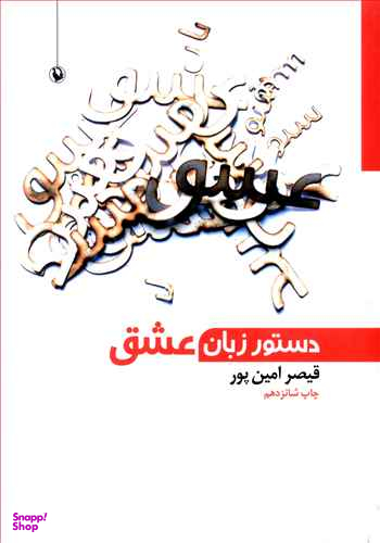کتاب دستور زبان‏ عشق‏ اثر قیصر امین پور انتشارات آگاه