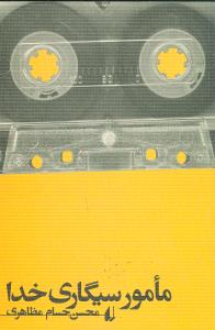 مامور سیگاری خدا