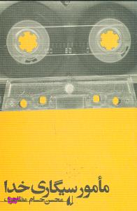 مامور سیگاری خدا