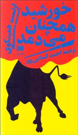 خورشید همچنان می دمد