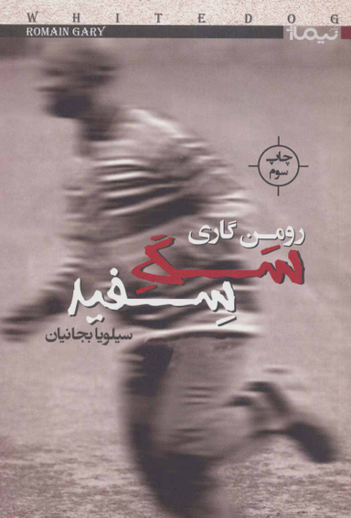 کتاب سگ سفید اثر رومن گاری انتشارات ققنوس