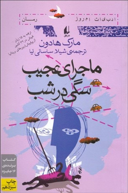 ماجرای عجیب سگی در شب (مارک هادون)