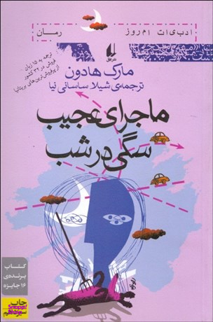 ماجرای عجیب سگی در شب (مارک هادون)