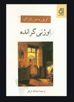 اوژنی‏ گرانده‏