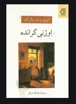 اوژنی گرانده