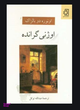 اوژنی‏ گرانده‏