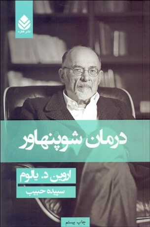 کتاب درمان شوپنهاور اثر اروین دی.یالوم نشر قطره