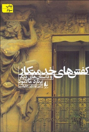 کفش های خدمتکار و داستان هایی دیگر