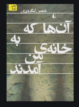 آن ها که به خانه ی من آمدند
