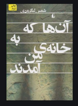 آن ها که به خانه ی من آمدند