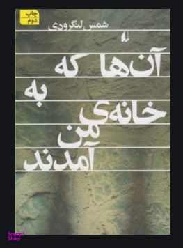 آن ها که به خانه ی من آمدند