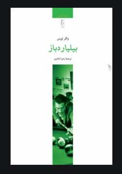 کتاب بیلیارد باز اثر والتر تویس انتشارات ققنوس