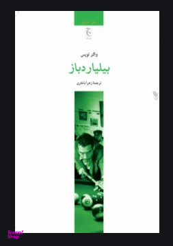 کتاب بیلیارد باز اثر والتر تویس انتشارات ققنوس
