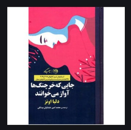 جایی که خرچنگ ها آواز می خوانند