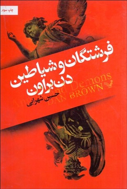 فرشتگان و شیاطین