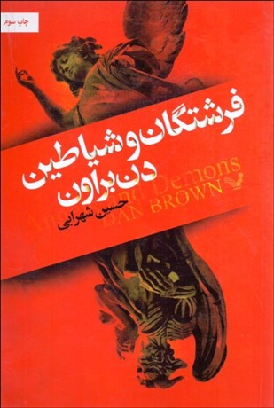 فرشتگان و شیاطین