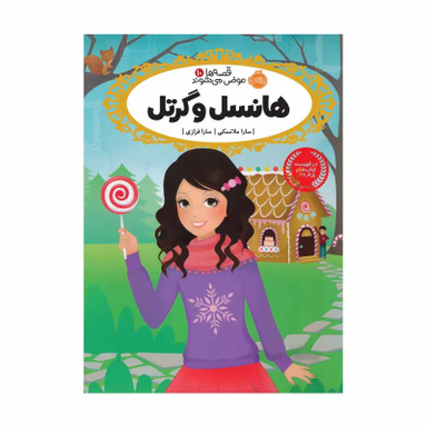 کتاب قصه ها عوض می شوند، هانسل و گرتل اثر سارا ملانسکی انتشارات پرتقال جلد 10