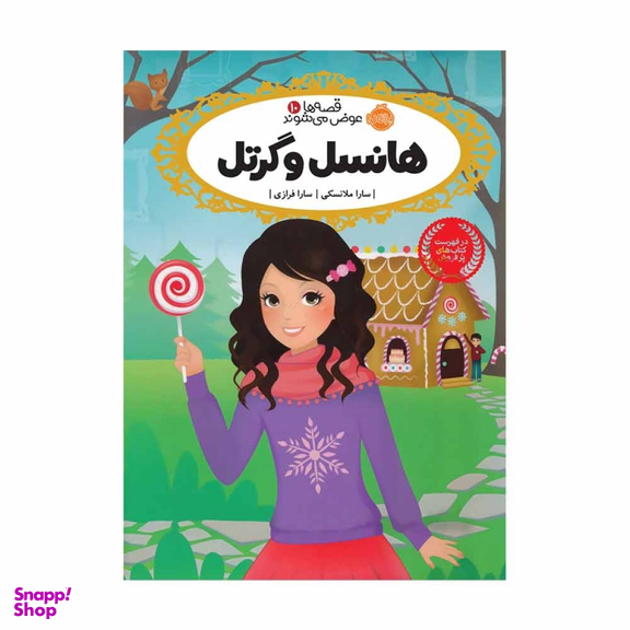 کتاب قصه ها عوض می شوند، هانسل و گرتل اثر سارا ملانسکی انتشارات پرتقال جلد 10