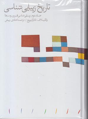 تاریخ زیبایی شناسی جلد دوم: زیبایی شناسی قرون وسطی