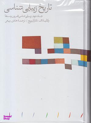 تاریخ زیبایی شناسی جلد دوم: زیبایی شناسی قرون وسطی