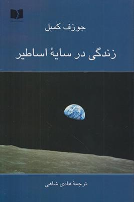 زندگی در سایه اساطیر