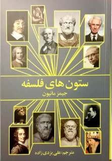کتاب ستون های فلسفه اثر جیمز مانیون انتشارات روشنگران و مطالعات زنان