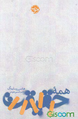 همه حقیقت