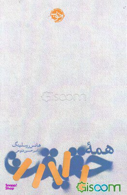 همه حقیقت