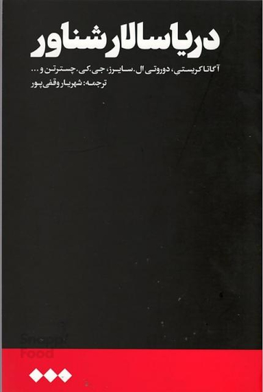 دریا سالار شناور