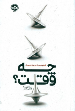چه وقت؟ اقدام درست در زمان درست