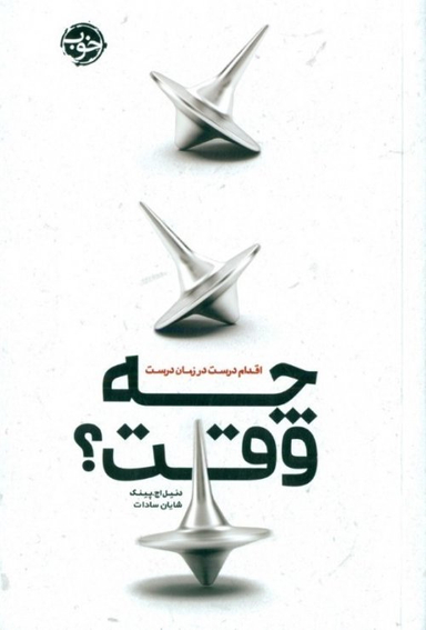 چه وقت؟ اقدام درست در زمان درست