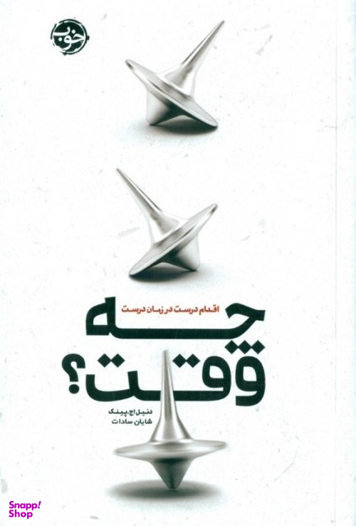 چه وقت؟ اقدام درست در زمان درست