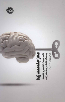 مغز جنسیت‌‌‌زده: علم نوین اعصاب علیه باور‌های غلط درباره‌ی مغز زنان