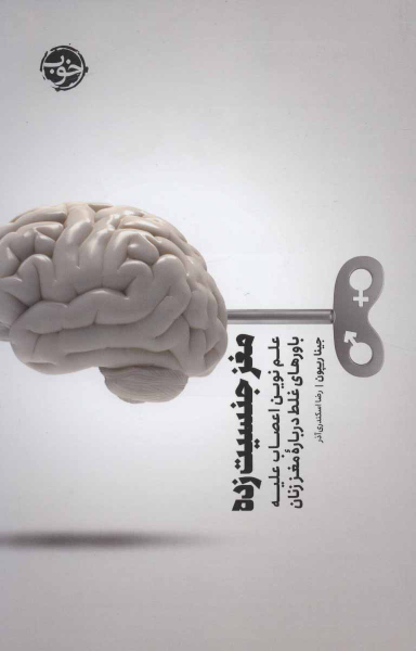 مغز جنسیت‌‌‌زده: علم نوین اعصاب علیه باور‌های غلط درباره‌ی مغز زنان