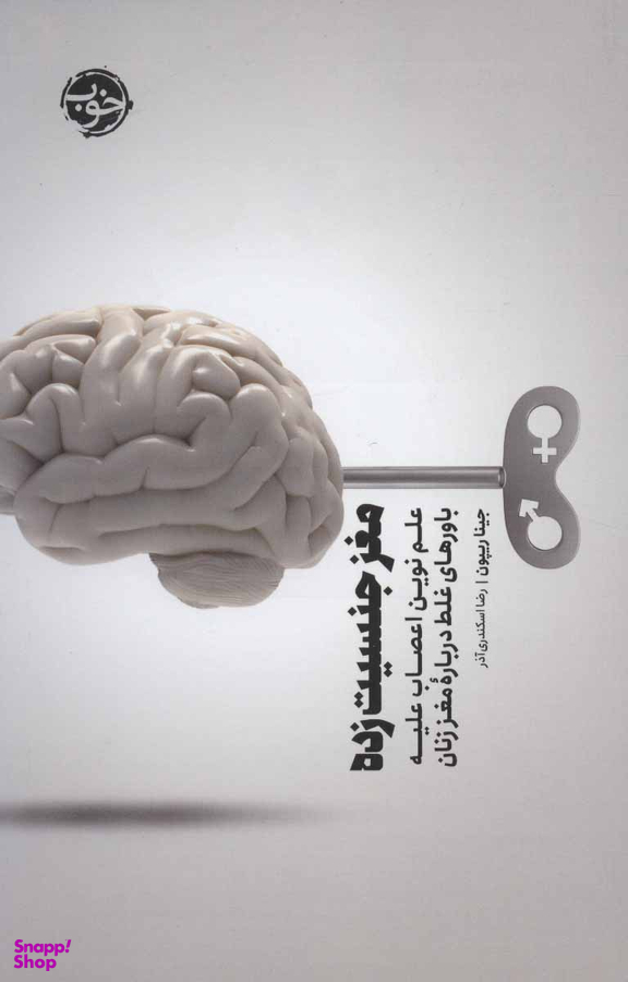 مغز جنسیتزده: علم نوین اعصاب علیه باورهای غلط دربارهی مغز زنان