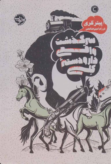 سرگذشت واقعی دارودستهی کِلی