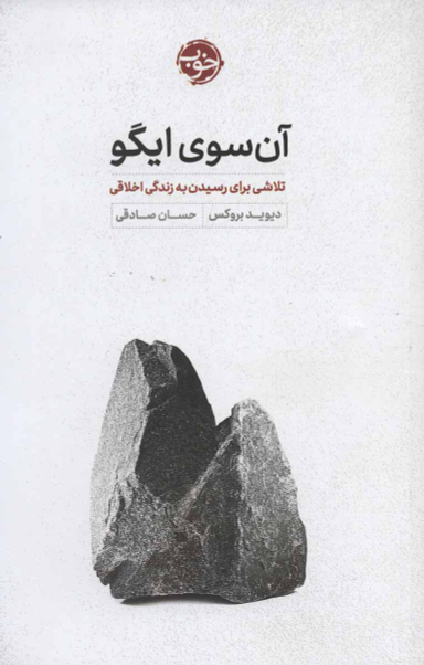 آنسوی ایگو: تلاشی برای رسیدن به زندگی اخلاقی