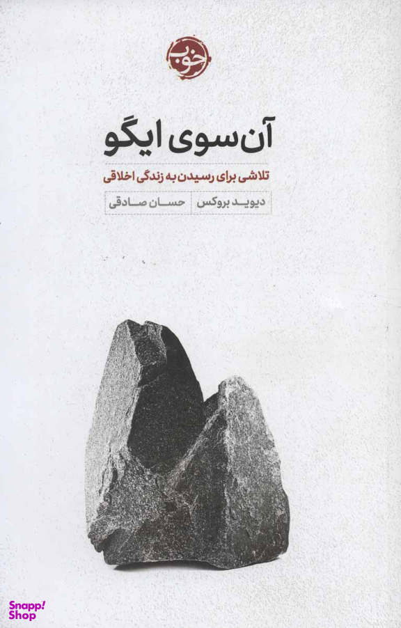 آنسوی ایگو: تلاشی برای رسیدن به زندگی اخلاقی