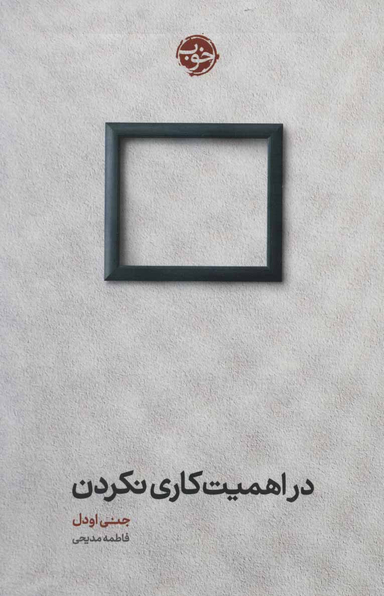 در اهمیت کاری نکردن