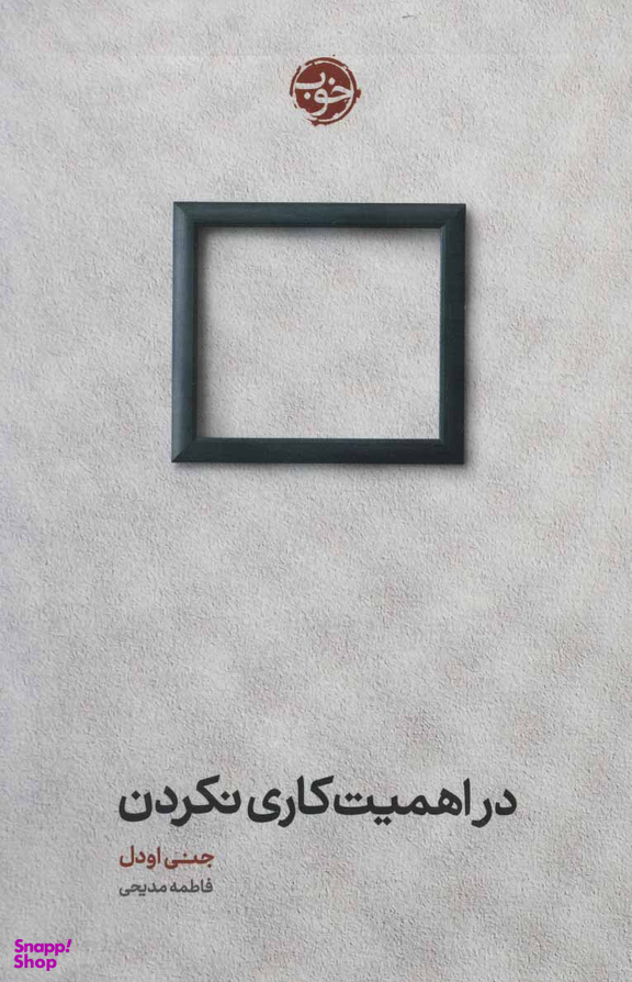 در اهمیت کاری نکردن