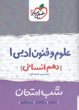 کتاب شب امتحان علوم و فنون دهم اثر محمد رزمی و فاطمه اکران انتشارات خیلی سبز