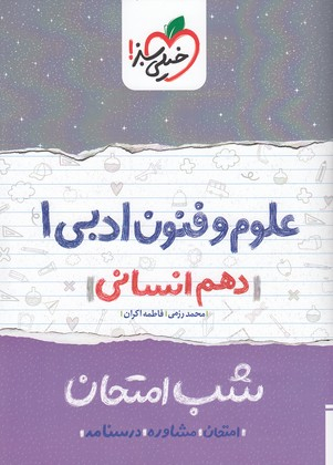 کتاب شب امتحان علوم و فنون دهم اثر محمد رزمی و فاطمه اکران انتشارات خیلی سبز