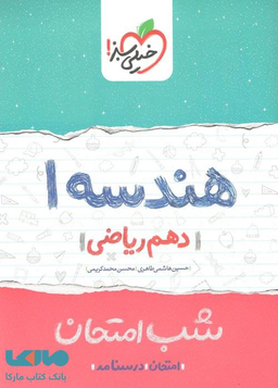 کتاب شب امتحان هندسه دهم اثر حسین هاشمی طاهری و محسن محمدکریمی انتشارات خیلی سبز