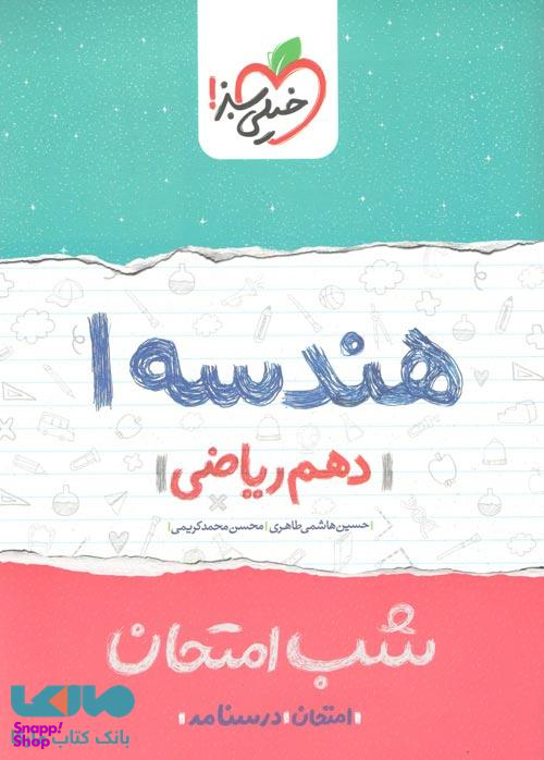 کتاب شب امتحان هندسه دهم اثر حسین هاشمی طاهری و محسن محمدکریمی انتشارات خیلی سبز