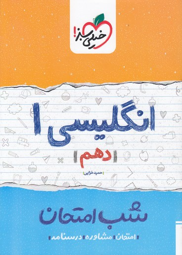 کتاب شب امتحان انگلیسی دهم اثر حمید خزایی انتشارات خیلی سبز