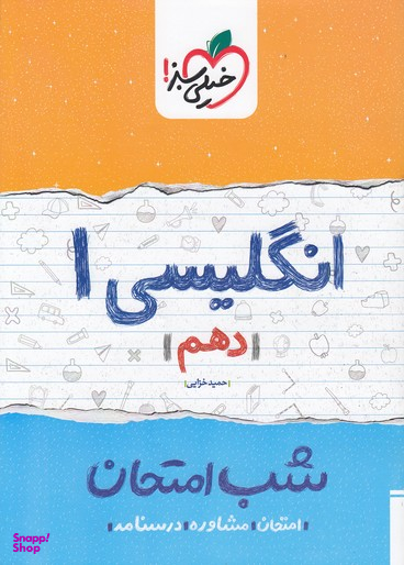 کتاب شب امتحان انگلیسی دهم اثر حمید خزایی انتشارات خیلی سبز